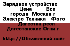 Зарядное устройство Canon › Цена ­ 50 - Все города, Москва г. Электро-Техника » Фото   . Дагестан респ.,Дагестанские Огни г.